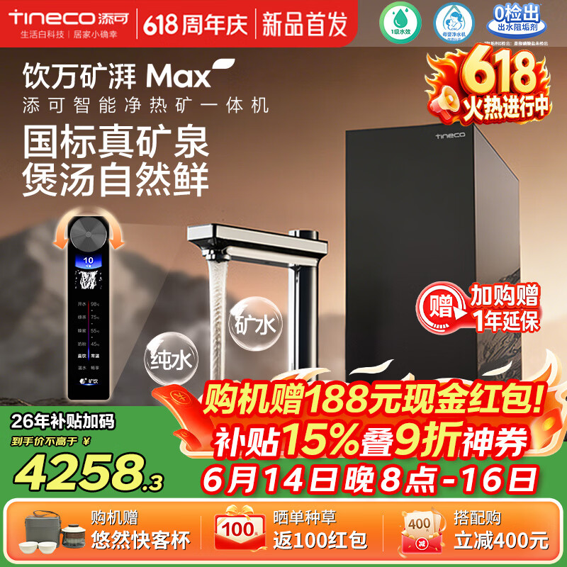 添可【价保618】饮万矿湃MAX加热净水器热水流速3000G矿纯双出8年RO膜家用净饮水机加热直饮一体机