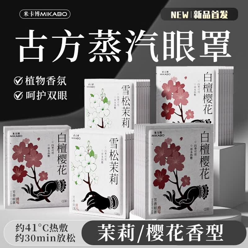 热敷眼贴疲劳眼干眼涩视力模糊古方蒸汽眼罩舒缓发热加热眼贴眼部 雪松茉莉40片+白檀樱花40片【家庭组合装】