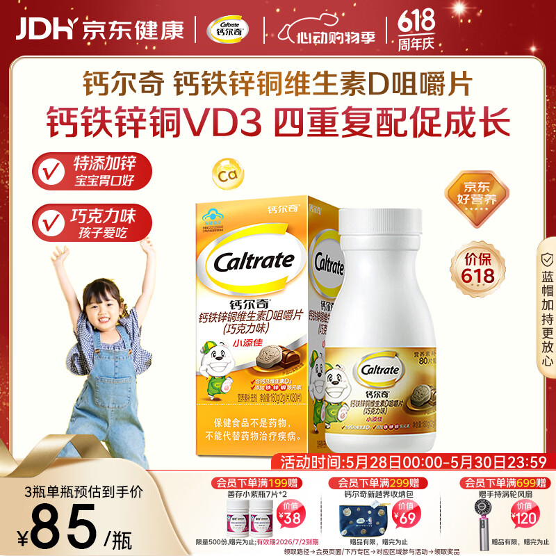 钙尔奇儿童钙片80片 钙铁锌铜维生素D3 儿童补钙成长钙咀嚼片4-10岁