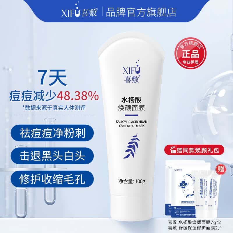 喜敷水杨酸焕颜面膜100g祛痘闭口粉刺祛黑头疏通收缩毛孔控油涂抹面膜 水杨酸焕颜面膜100g+【赠祛痘焕颜礼包】