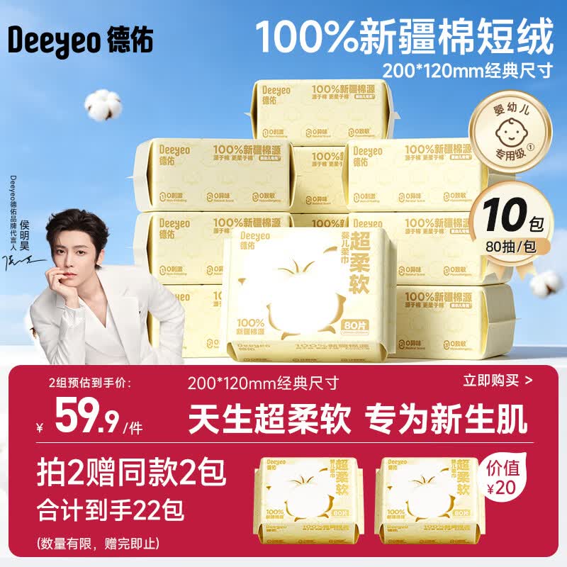 德佑超柔软100％新疆棉源柔巾婴儿洗脸巾干湿两用新生儿专用80抽10包