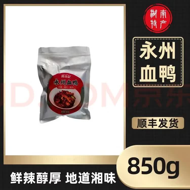 蒋永记永州血鸭酸辣东安特产新鲜散养本地麻鸭真空生鲜熟食(卓越特产) 永州血鸭 850g(真空包装)1份 粉