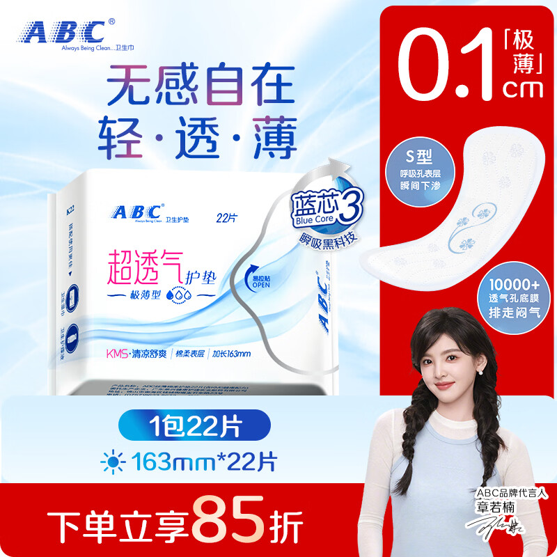 ABCKMS轻透薄健康配方极薄无感护垫卫生巾京东自营163mm*22片