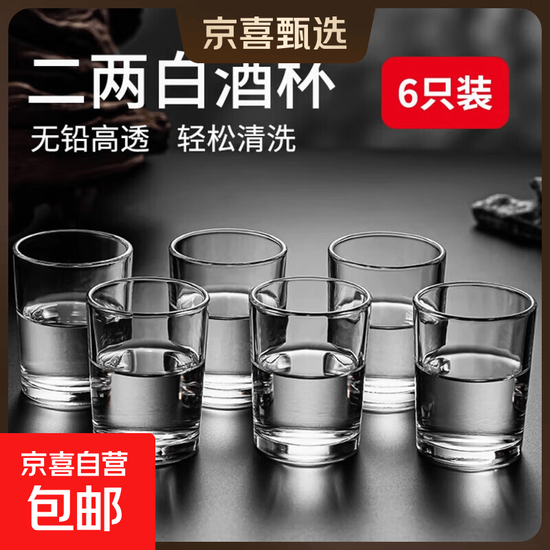 二两杯玻璃酒杯白酒杯商超家用饭店用6只 精美白酒杯【6只装】
