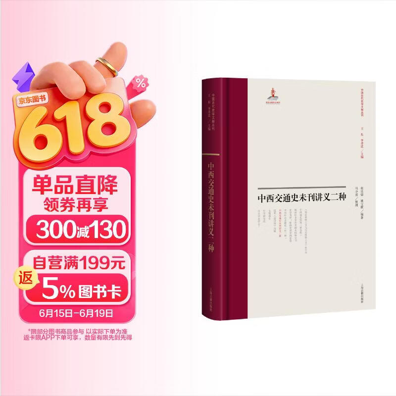 中西交通史未刊讲义二种