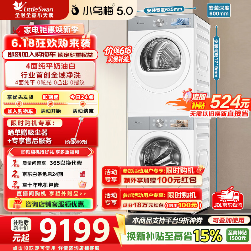 小天鹅（LittleSwan）【价保618】小乌梅5.0奶油白跨代机皇洗烘套装10KG滚筒洗衣机+10KG热泵烘干机大容量纯平全嵌 TG10K60W+TH10K60W