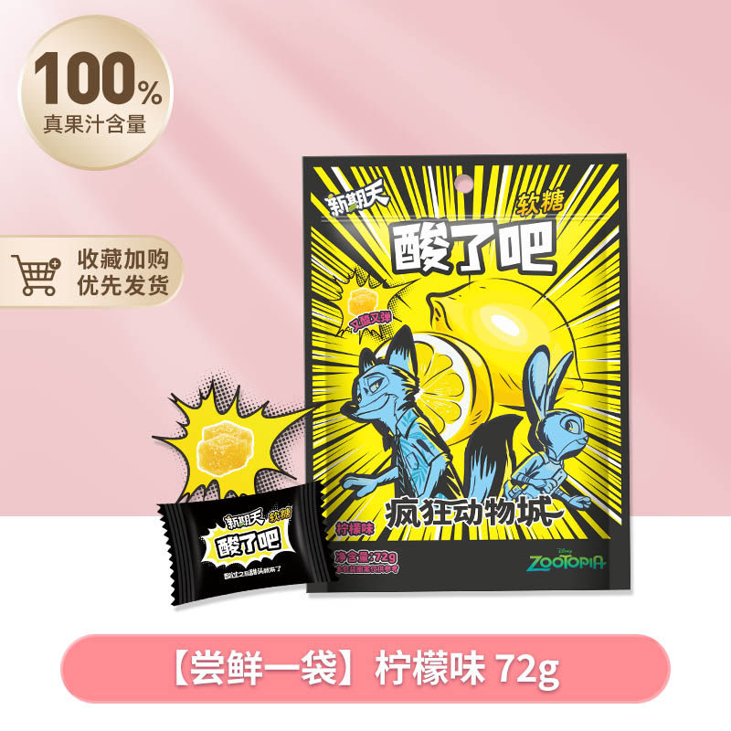 新期天【任选件】新期天疯狂动物城联名酸砂橡皮糖儿童休闲零食糖果 【拍3件更实惠】酸了吧软糖(柠檬味)72g