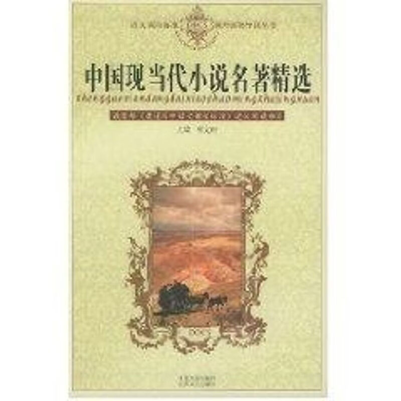中国现当代小说名著精选语文课程标准课外读物导读丛书 江苏文艺出版社 曹文轩 著作 书籍 图书