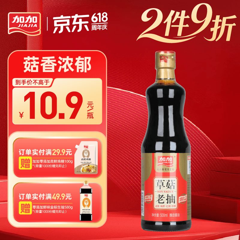 加加草菇老抽500ml【一级 上色】黄豆酱油家用商用红烧豉油调味品