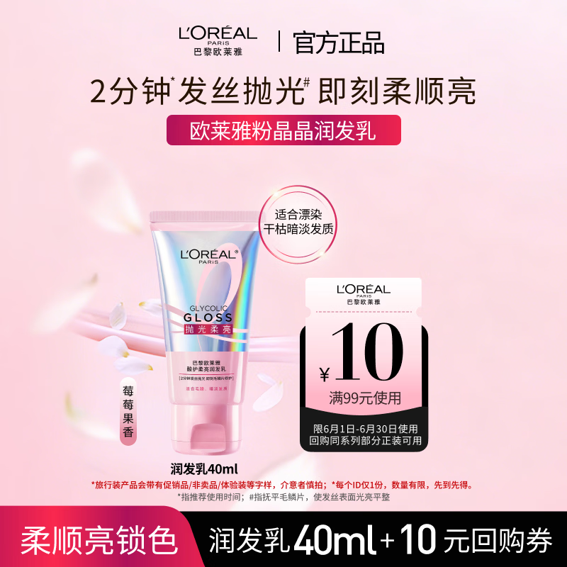 欧莱雅酸护柔亮润发乳40ml【京东试用】旅行装小容量 抚平毛躁顺滑发丝