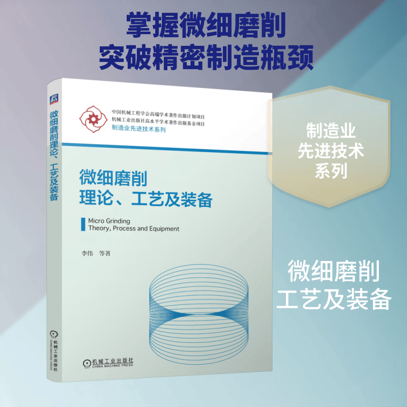 微细磨削理论工艺及装备 机械工业出版社 李伟 等 著 著 制造业先进技术系列 书籍 图书