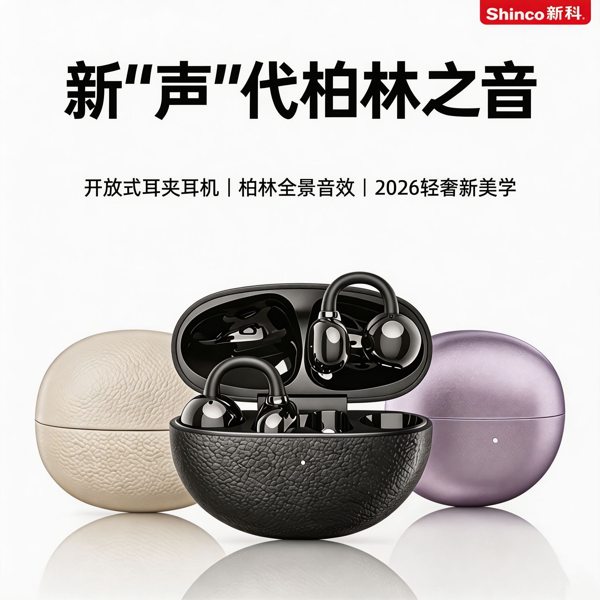 新科(Shinco)【云感佩戴丨久戴不胀耳】蓝牙耳机无线耳夹式开放骨传导概念长续航运动通话降噪不入耳华为苹果 暖星肤-旗舰版【皮纹舱体丨久戴不痛】 2026新款丨IMAX影院级音效丨定向聚声丨骨传导概念