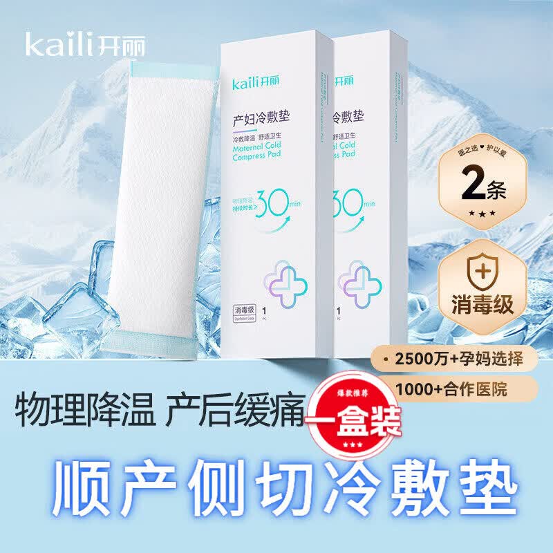 开丽冷敷贴产妇顺产会阴冷敷垫顺剖两用产后减痛侧切顺产私处冰敷 【试用可选】冷敷垫1盒