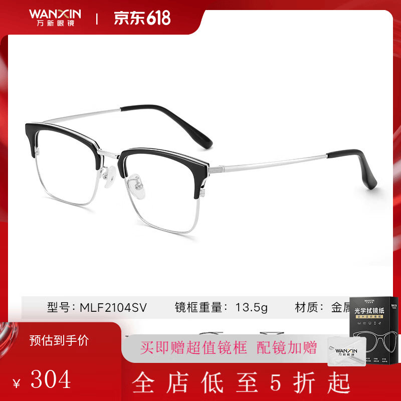 万新(WAN XIN) 万新近视眼镜防蓝光辐射非球面现片配眼镜框男女1.67成品眼镜3 金属-全框-2104SV-黑色 1.67(超薄) 京东折扣/优惠券