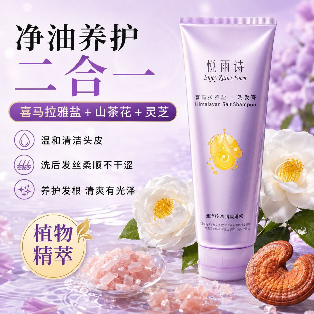 悦雨诗喜马拉雅盐 洗发膏长效控油 多效护发清爽蓬松油头救星氨基酸表活