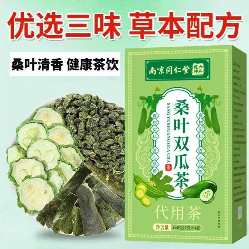 同仁堂正品桑叶双瓜茶调理糖尿病血脂血糖精选糖友中老年搭档组合养生茶 桑叶苦瓜控糖茶 80包*2盒