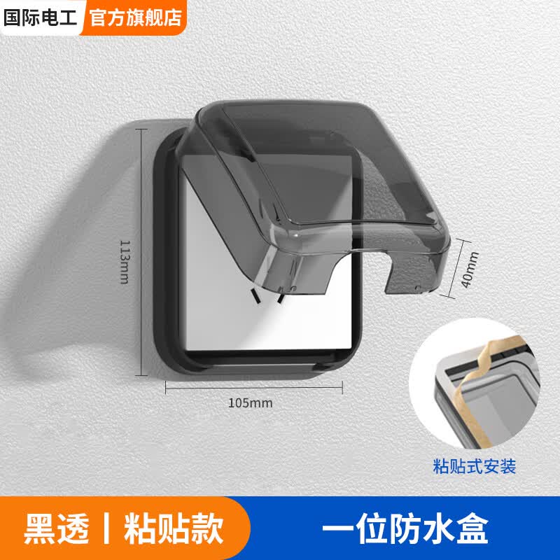 国际电工（FDD）86型开关插座防水盒加高一位粘贴防溅盒二位二联免打孔浴室防水罩 一位标准防水盒-黑透