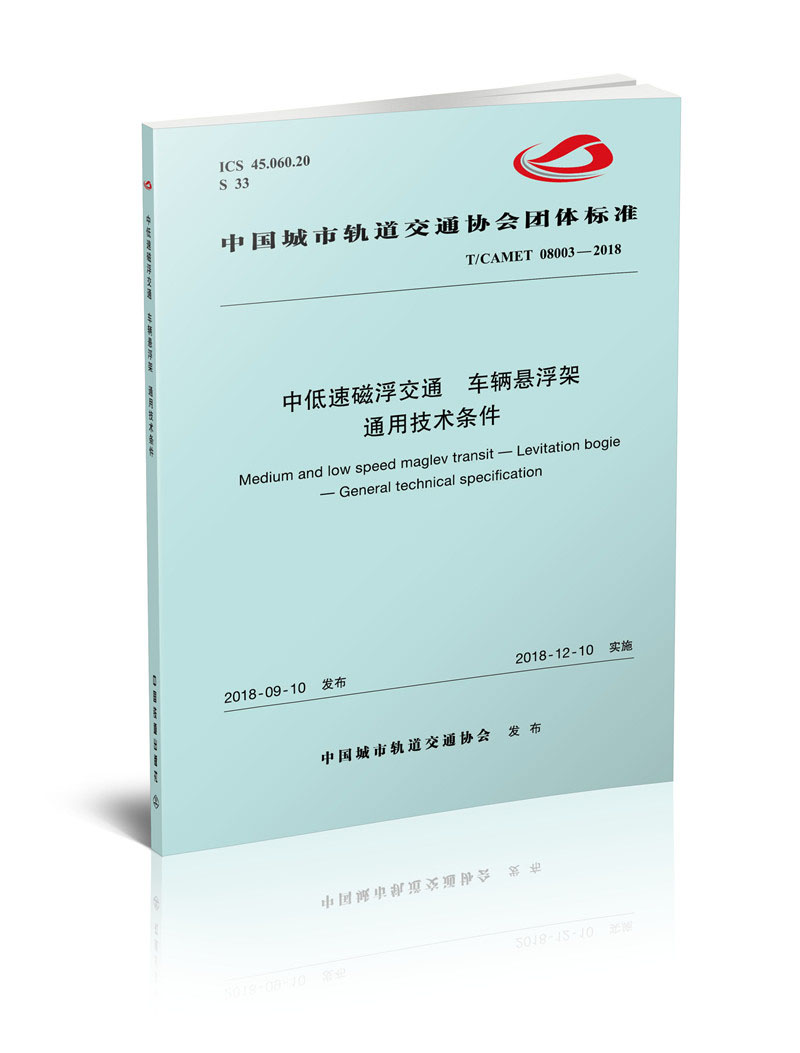 中低速磁浮交通 车辆悬浮架 通用技术条件