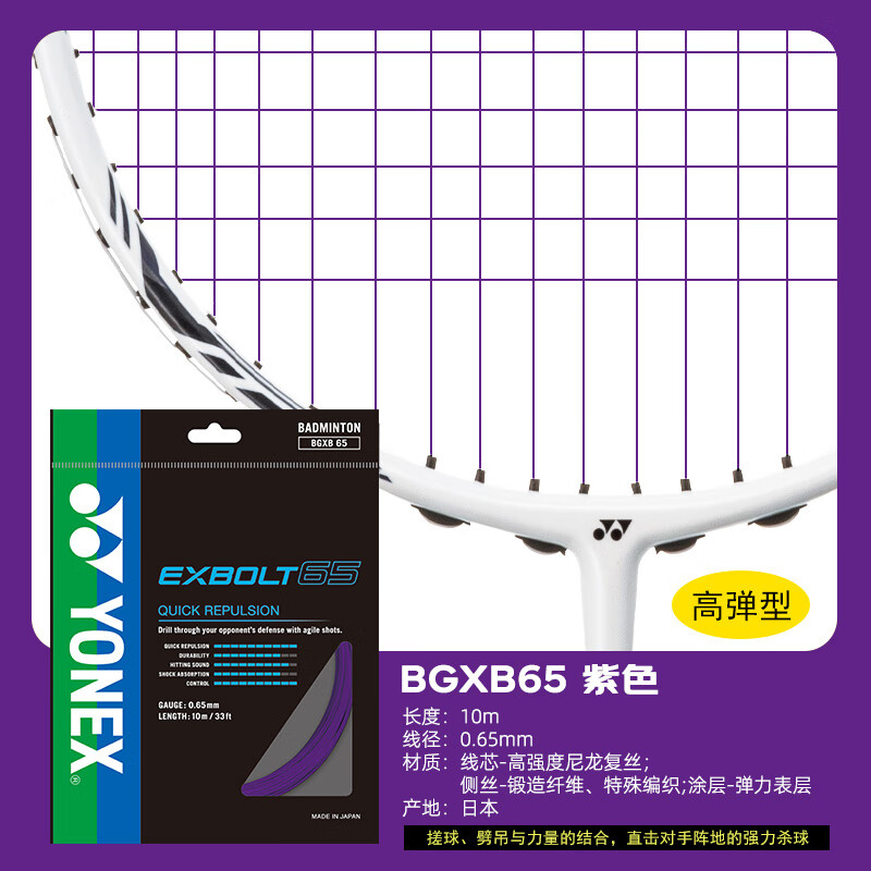 YONEX 尤尼克斯yy羽毛球線拍線BG65/95/63/80P/66u/AB線羽線球拍耐打線 BGXB-65線【紫色】
