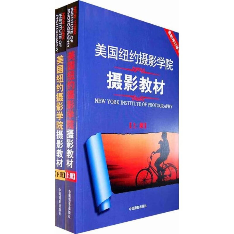 美国纽约摄影学院摄影教材 上下册