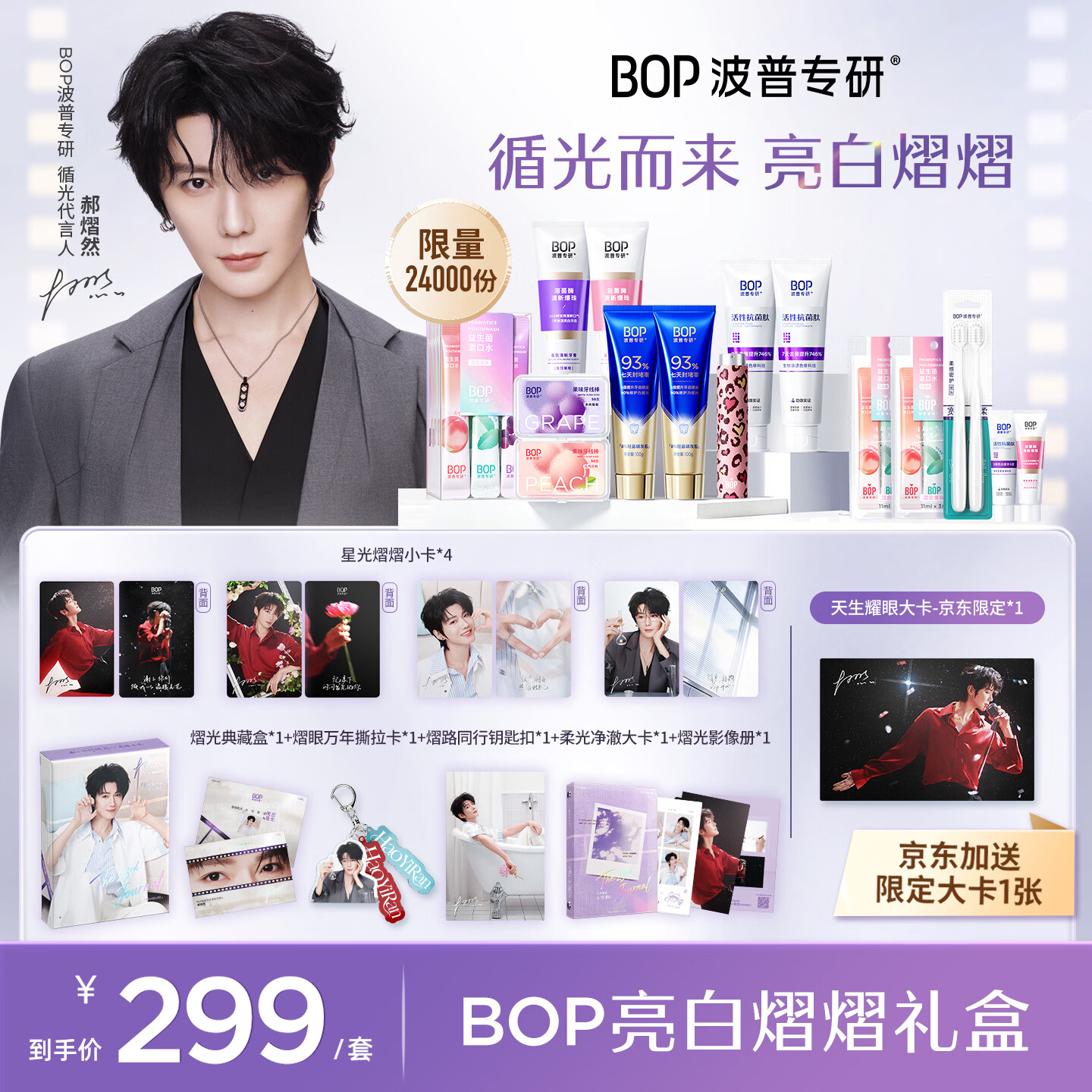 波普专研（bop）郝熠然×BOP亮白熠熠礼盒美白牙齿清新口气牙膏漱口水 499元 - 86线报