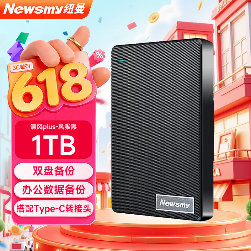 纽曼（Newsmy）1TB 移动硬盘机械  双盘备份 清风Plus系列 USB3.0 2.5英寸 风雅黑 海量存储 手机连接 格纹设计