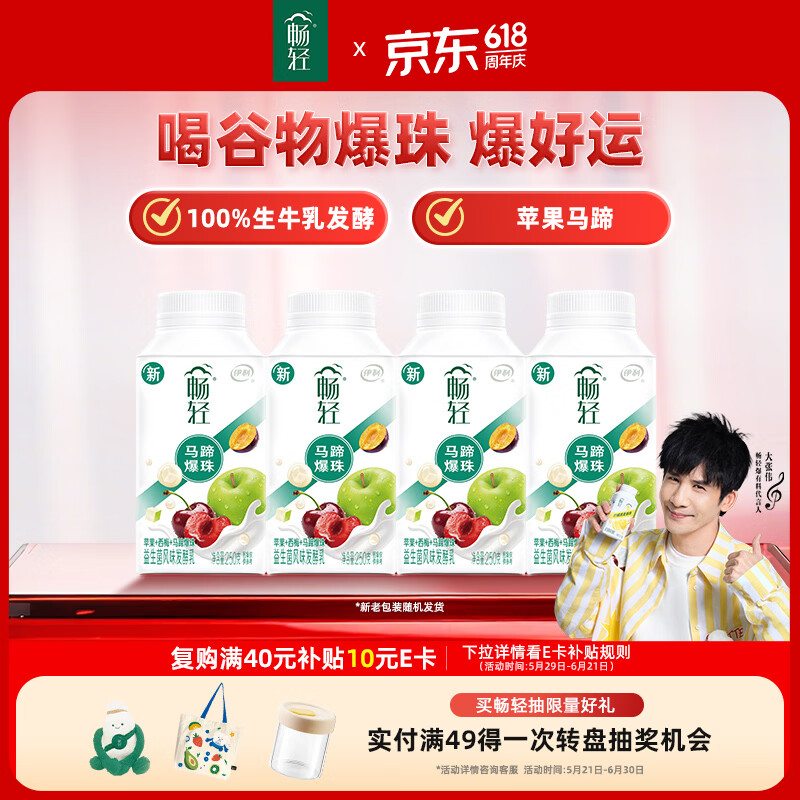 伊利畅轻低温酸奶生牛乳苹果西梅马蹄爆珠风味发酵乳250g*4酸牛奶