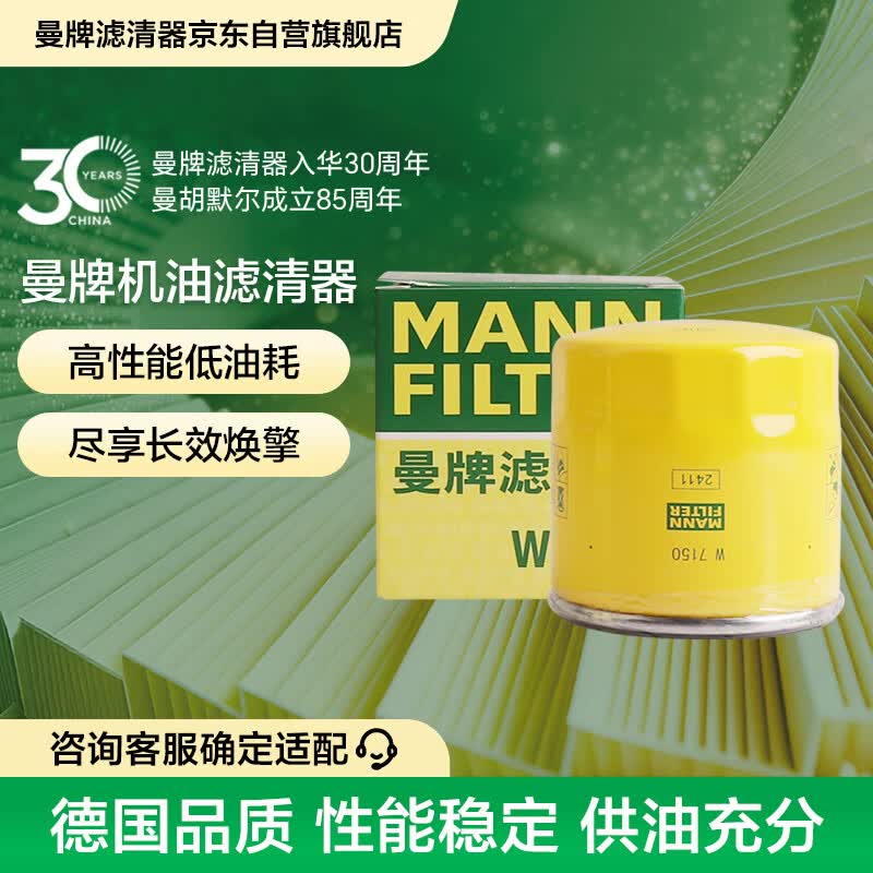 曼牌滤清器（MANNFILTER）机油滤清器油滤芯W7008/W7150福克斯蒙迪欧福睿斯翼虎翼博金牛座
