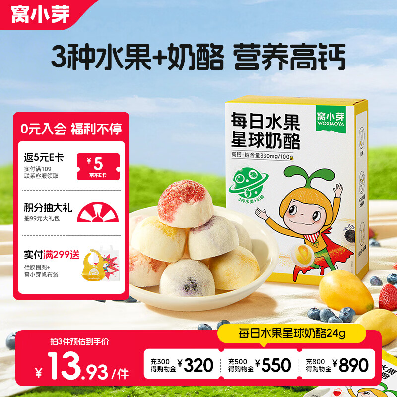 窝小芽 儿童零食冻干奶酪块 每日水果星球营养奶酪球24g/盒不添加白砂糖