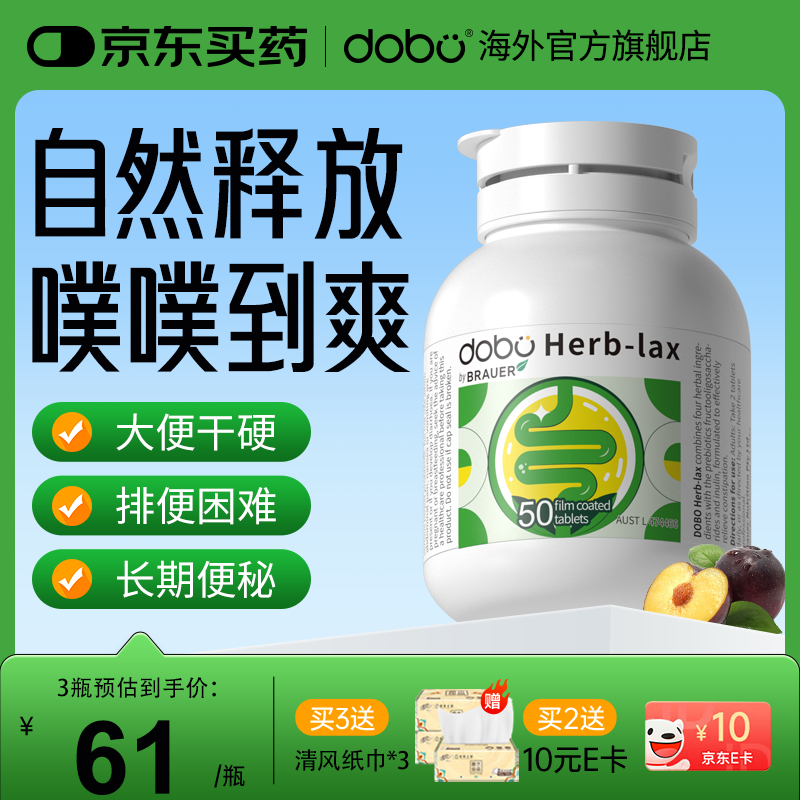 DOBO 噗噗片 通便润肠便秘清肠排宿便西梅草本酵素片老人成人 【不拉肚】中轻度者使用 50粒*2瓶