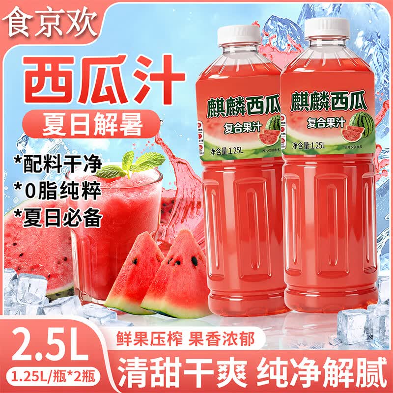 食京欢西瓜汁1.25L*2大瓶装果汁夏日解渴清甜可口家庭畅饮料