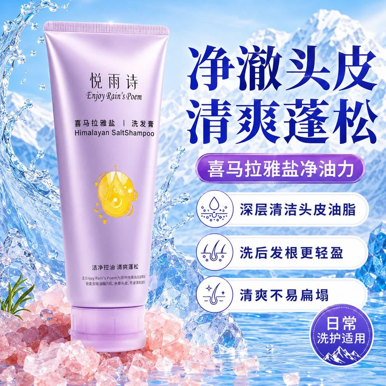 悦雨诗喜马拉雅盐 洗发膏长效控油 多效护发清爽蓬松油头救星氨基酸表活