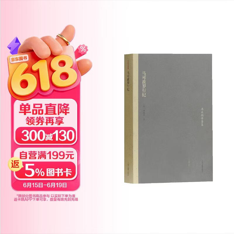 马可波罗行纪(冯承钧著译集)