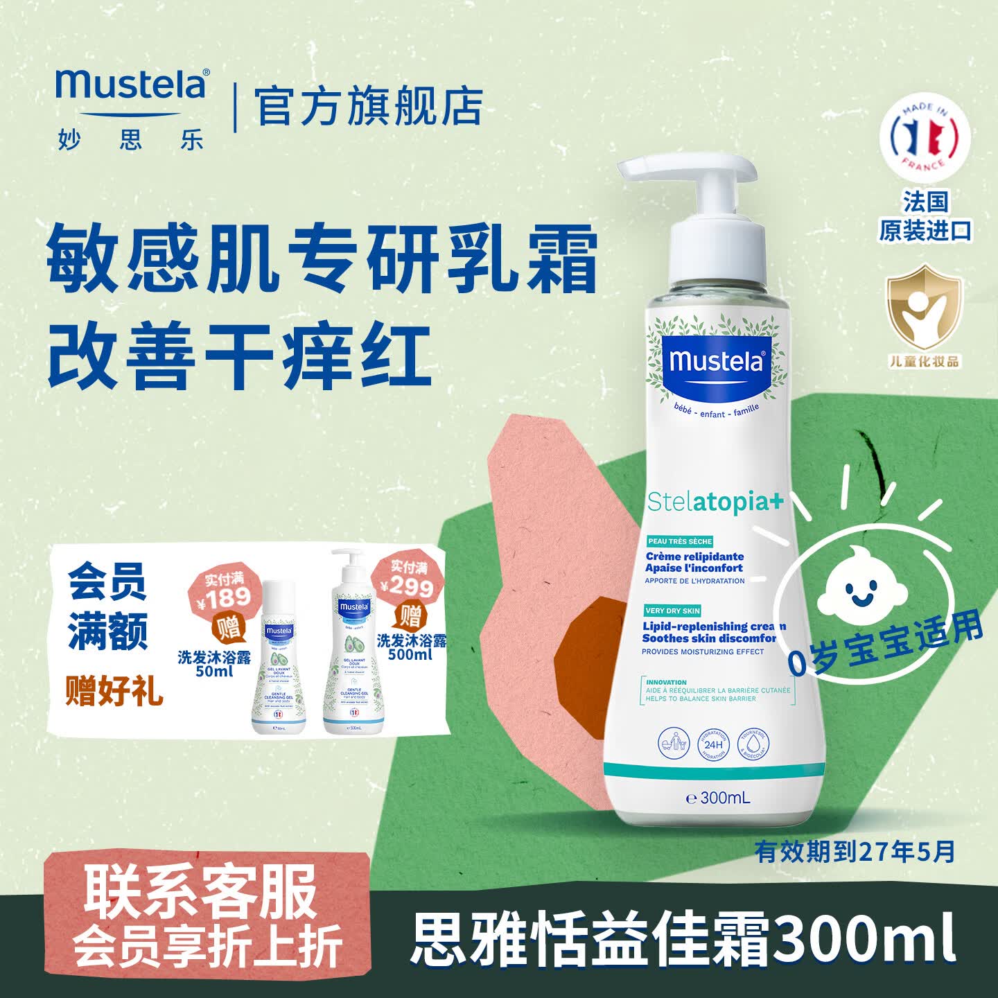 妙思乐益佳霜思恬雅儿童高保湿面霜身体润肤乳液四季可用法国原装进口 思恬雅益佳霜300ML（有效期到27年5月）