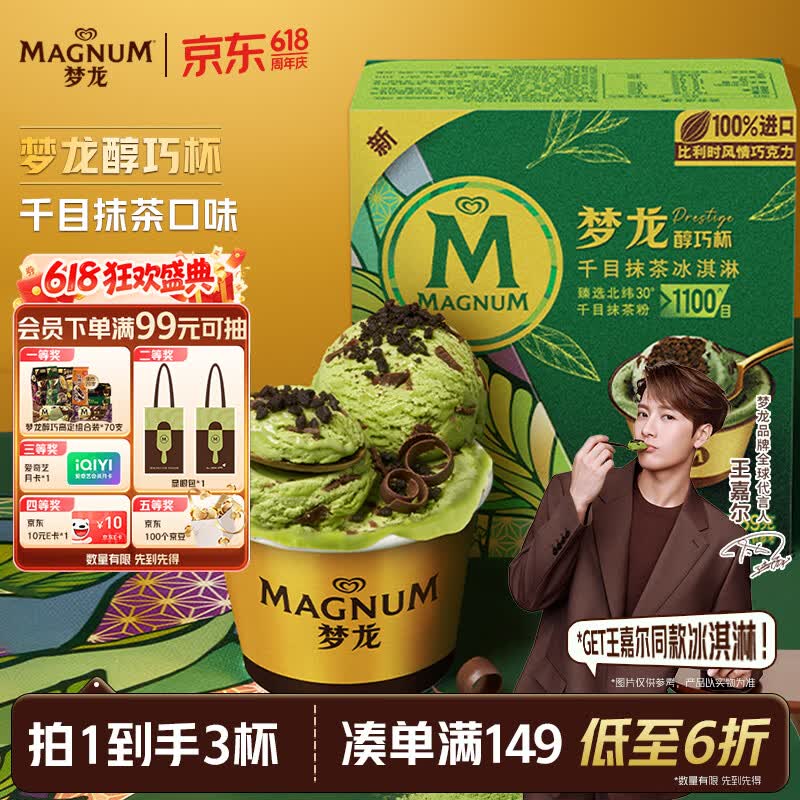 梦龙【王嘉尔推荐】梦龙醇巧杯千目抹茶冰淇淋雪糕冰激凌 69g*3杯