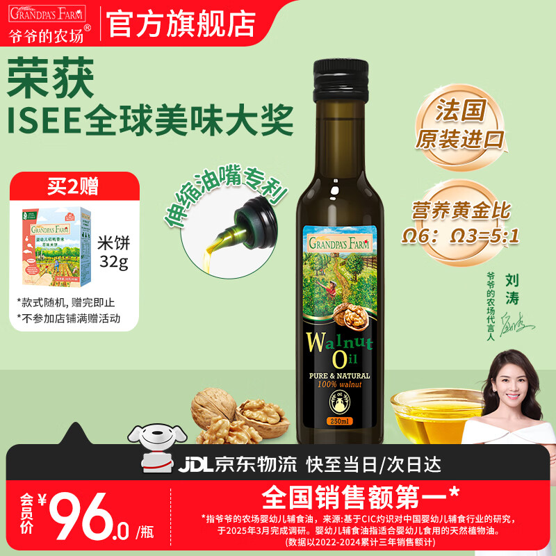 爷爷的农场核桃亚麻籽牛油果油热炒凉拌辅食油 宝宝儿童营养热炒食用油 【大瓶高性价比热炒油】核桃油250ml