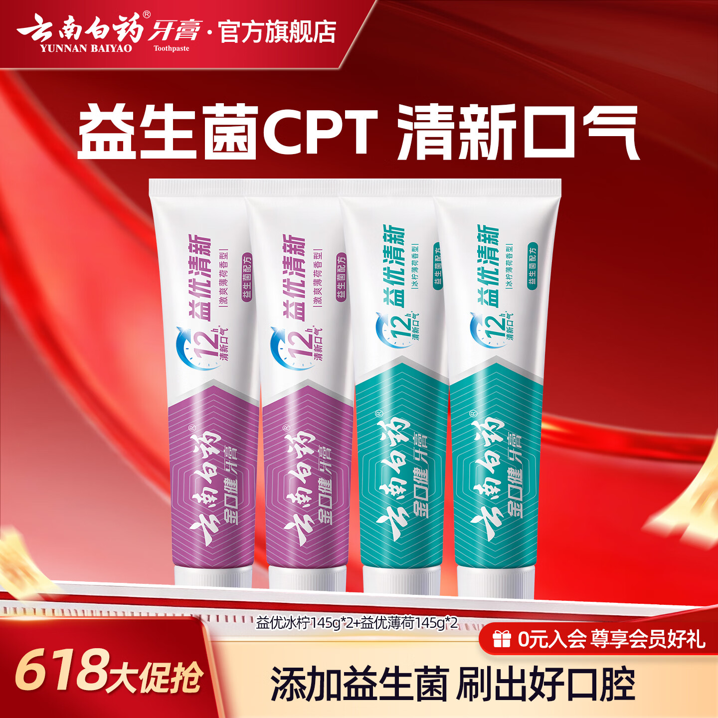 云南白药牙膏益生菌清新口气成人牙膏家庭装 益优薄荷 【组合装】牙膏 145g*4支