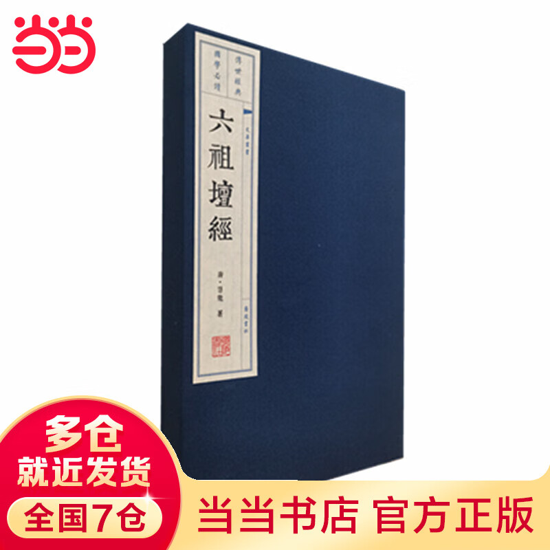 六祖坛经（文华丛书）