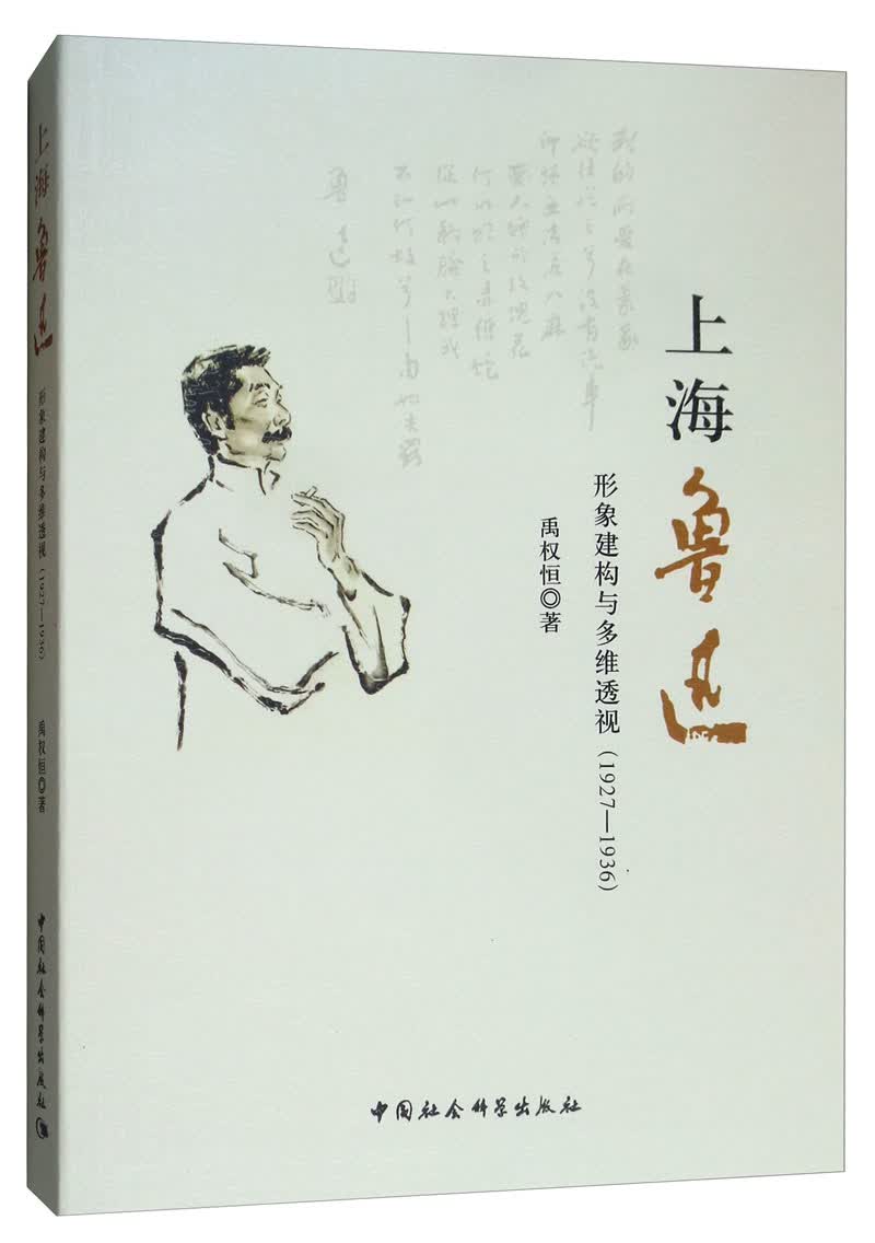 上海鲁迅：形象建构与多维透视（1927-1936）