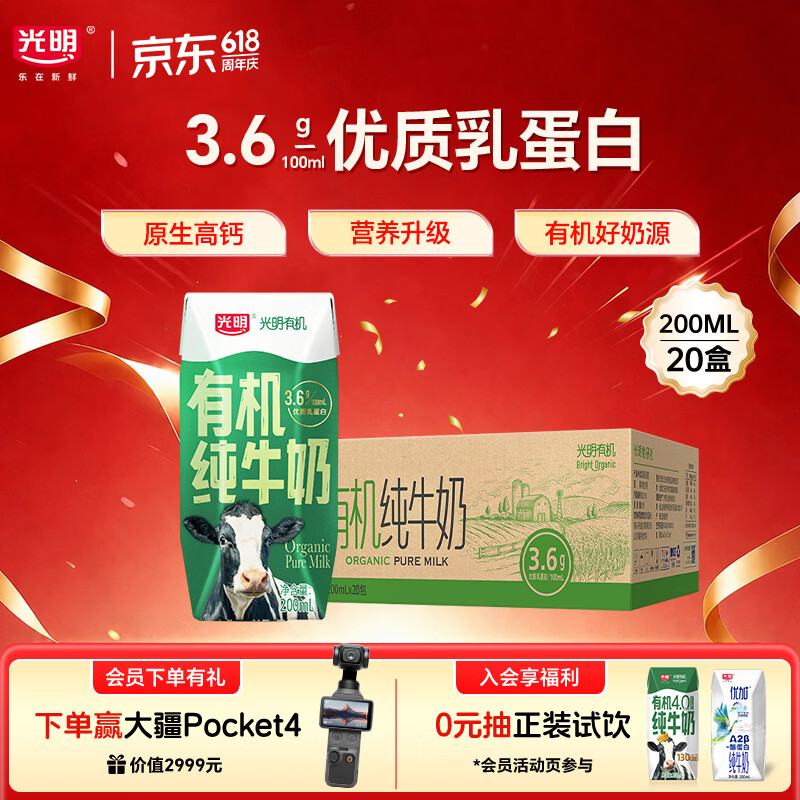 光明有机纯牛奶200ml*20盒 3.6g有机乳蛋白 家庭量贩装京东自营