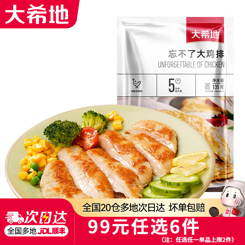 大希地【99元任选6件】羊肉串牛肉串烧鸟串烧烤串烤肠空气炸锅食材 忘不了大鸡排 135g *3袋