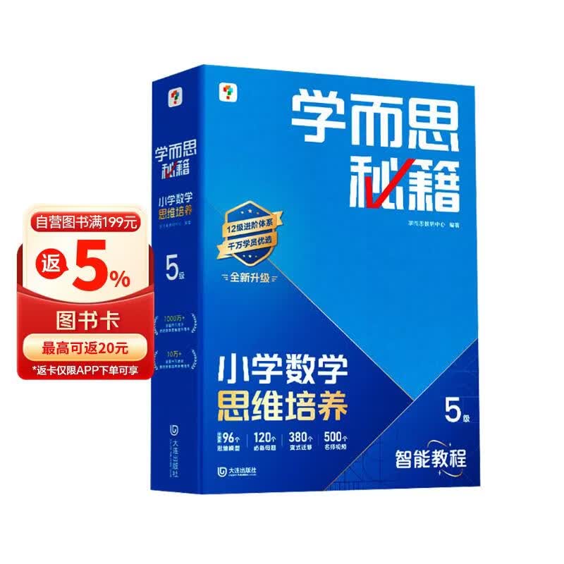学而思秘籍 2026新版小学数学思维培养 5级 智能教辅升级版 全国通用全国通用一题一讲奥数思维训练提优训练 助力攻克计算 计数 图形 应用 组合等奥数八大问题