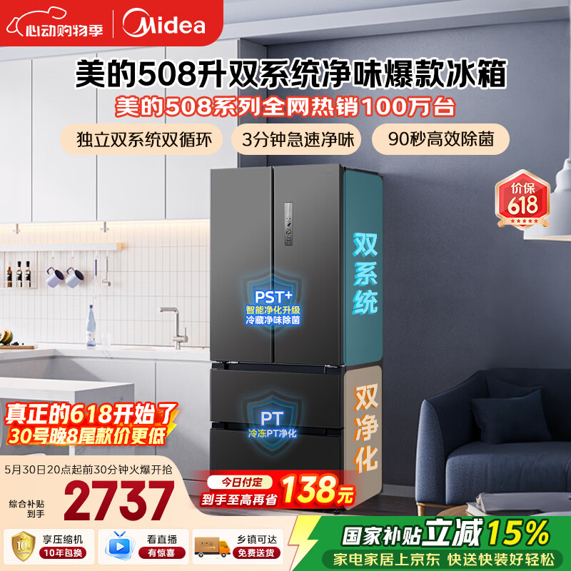 美的508L法式四开门冰箱双系统双循环一级能效除菌净味风冷无霜大容量BCD-508WTPZM(E) 国家补贴