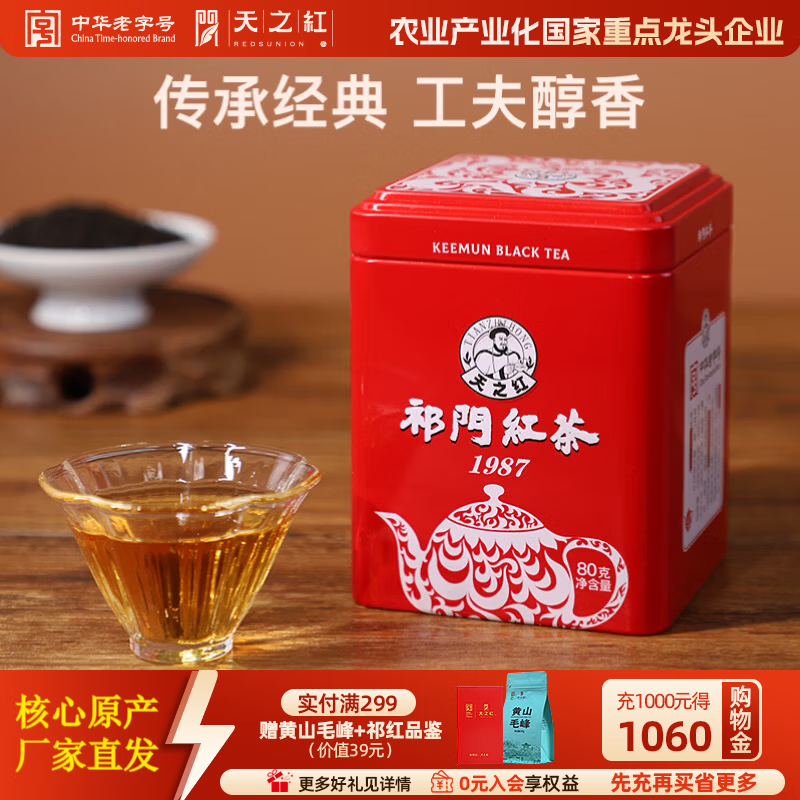 天之红 祁门工夫红茶1987祁红 自己喝 可节日送礼送长辈伴手礼小罐装80g