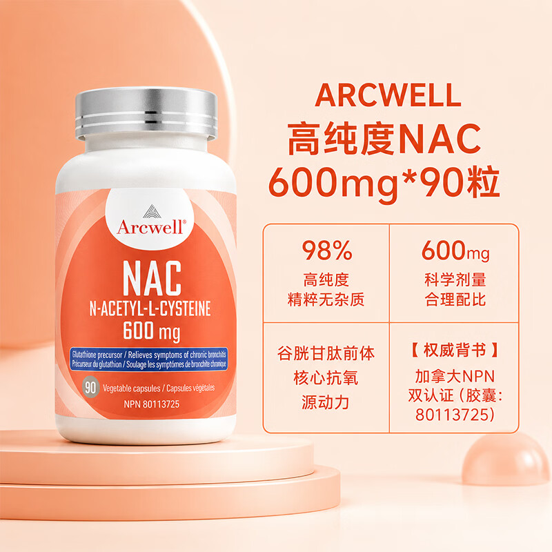 ARCWELL高纯度nac 90粒乙酰半胱氨酸600mg呼吸甲腺健康防脱发加拿大进口 【呼吸道养护】NAC 90粒*1瓶