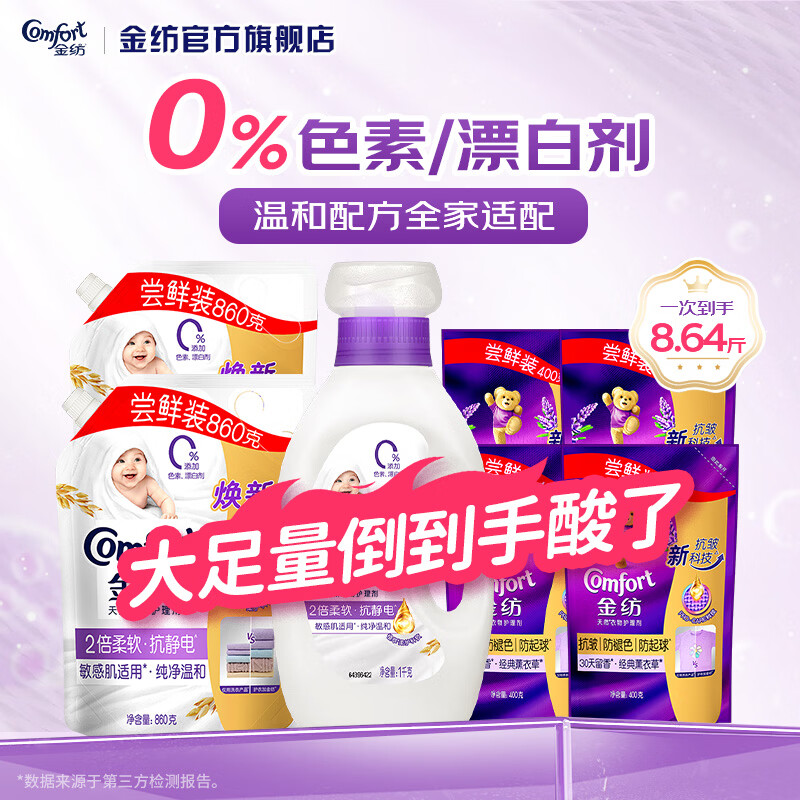 金纺衣物柔顺剂调香大师香氛持久留香防静电护理2倍柔软防静电补充装 【敏感肌适用8.64斤】纯净温和5.44斤+抗皱护色3.2斤