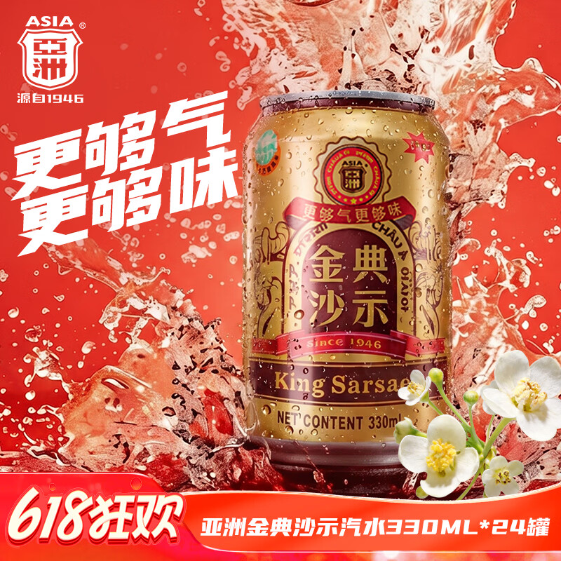 亚洲（ASIA）金典沙示汽水 碳酸饮料 330ml*24 整箱 瓶装 青春易分享