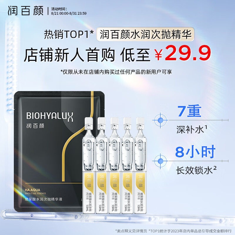 润百颜玻尿酸水润次抛精华液1.5ml*5支袋装试用面部补水保湿护肤品女