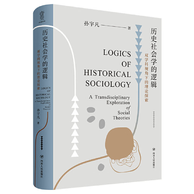 历史社会学的逻辑:双学科视角下的理论探索