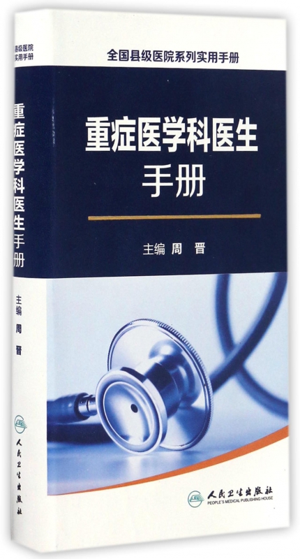 重症医学科医生手册/全国县级医院系列实用手册